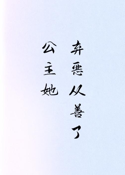 公主她弃恶从善了（穿书）