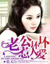 老公坏坏，惹人爱
