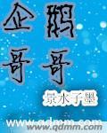 企鹅哥哥