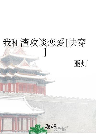 我和渣攻谈恋爱[快穿]