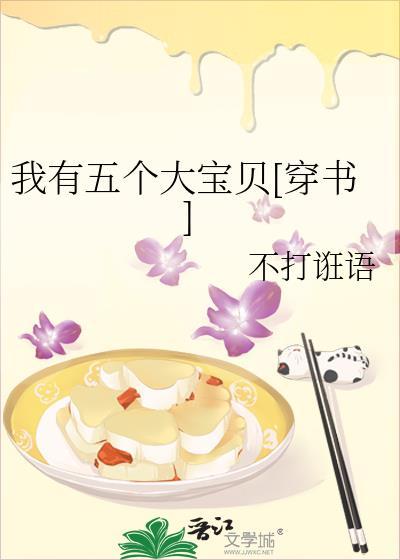 我有五个大宝贝[穿书]