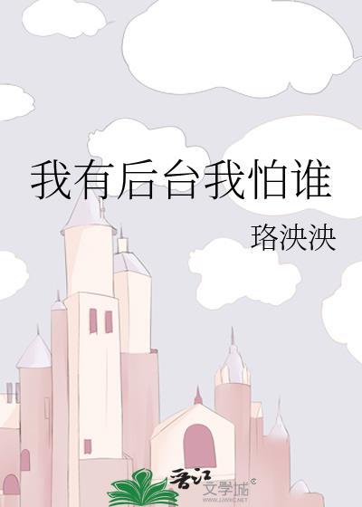 我有后臺我怕谁