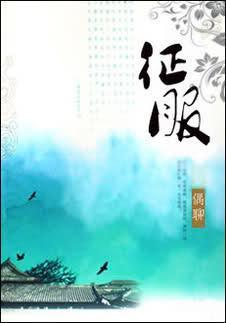 征服
