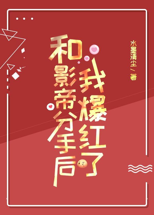 和影帝分手后我爆红了