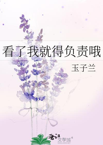 看了我就得负责哦