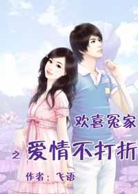 欢喜冤家，爱情不打折