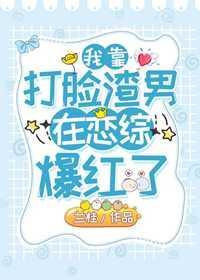 我靠打脸渣男在恋综裏爆红了