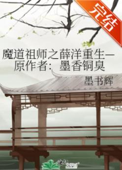 魔道祖师之薛洋重生—原作者：墨香铜臭