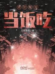 能把鬼怪当饭吃