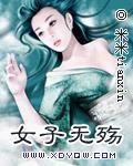 女子无殇
