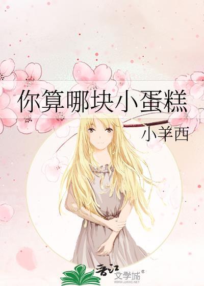 你算哪块小蛋糕