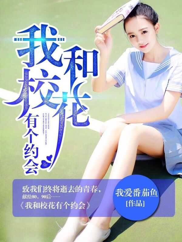 我和校花有个约会肖雪晴陆峰