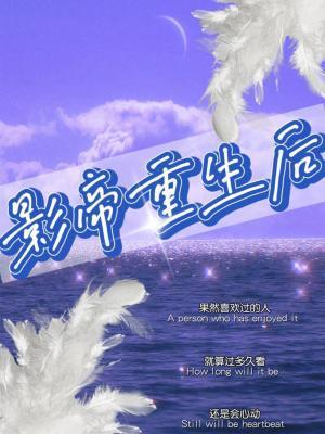 影帝重生后