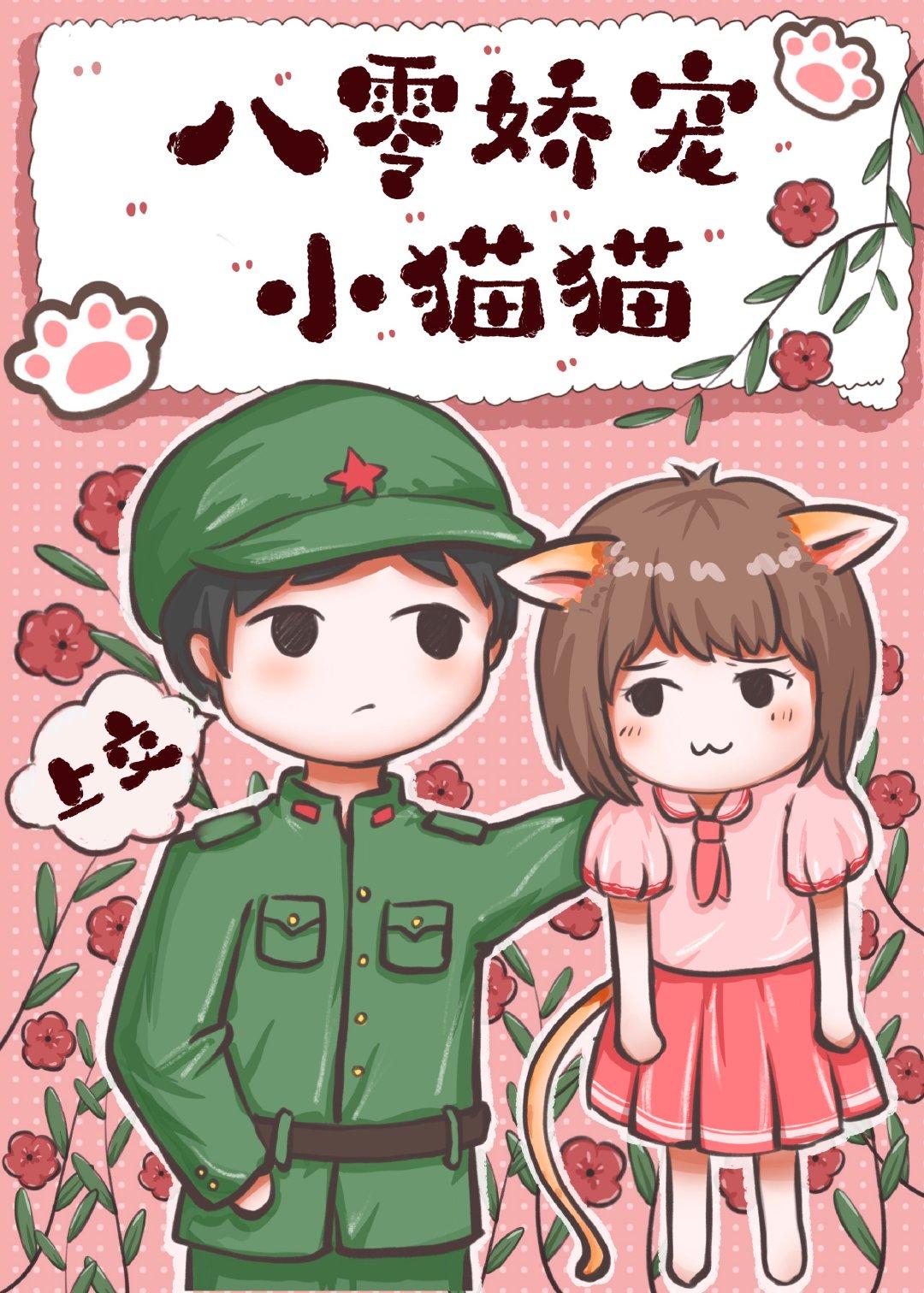 八零娇宠小猫猫