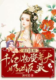 农门乳娘:千亿物资养大奶凶反派