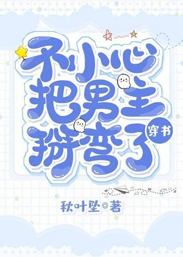 不小心把男主掰弯了[穿书]