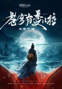 苍穹有变啦