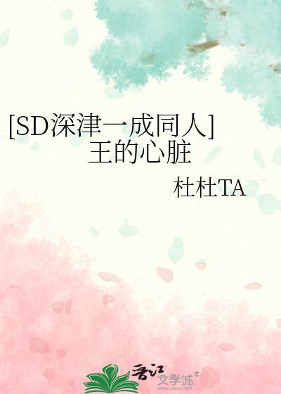 [SD深津一成同人]王的心臟