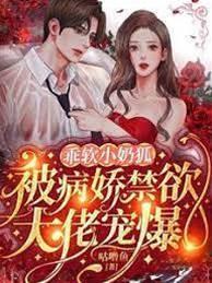 乖软小奶狐:被病娇禁欲大佬宠爆