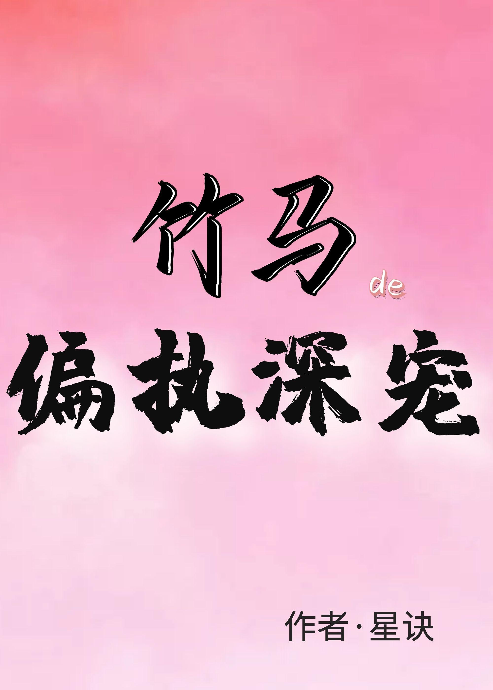 竹马的偏执深宠