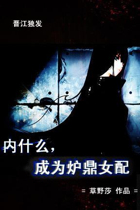 内什么，成为炉鼎女配