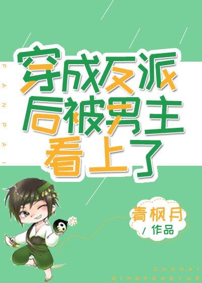 穿成反派后被男主强制爱了