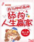 我与神明画押，舔狗人生赢家