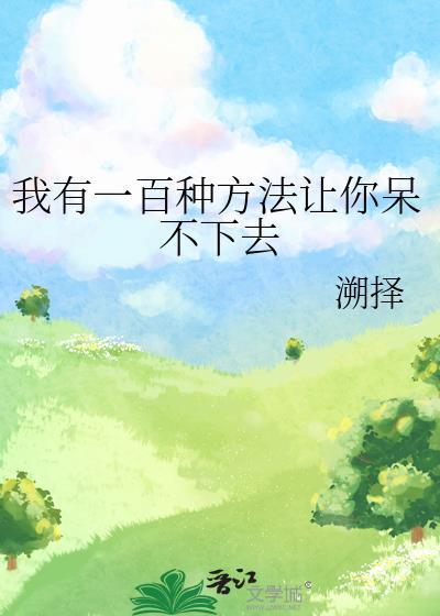 我有一百种方法让你呆不下去