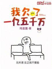 我欠了一亿五千万