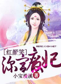 红颜笑，深宫废妃