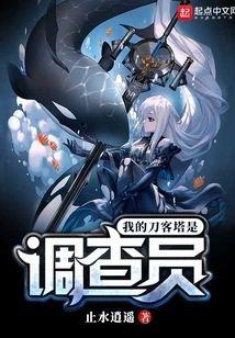 我的刀客塔是调查员