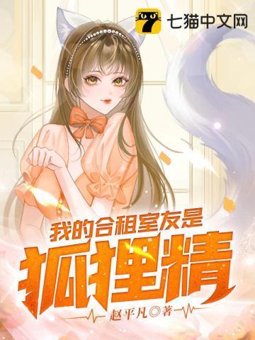 我的合租室友是狐貍精