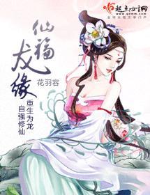 仙福龙缘