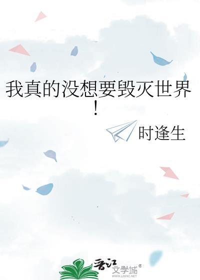 我真的没想要毁灭世界！