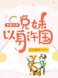 穿越六零:兄妹以身许国