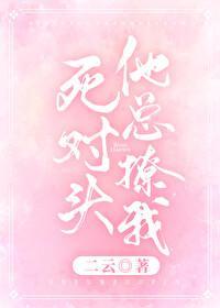 死对头总撩我