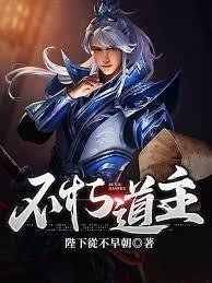 不朽道主