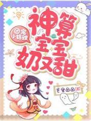 团宠小锦鲤,神算宝宝奶又甜