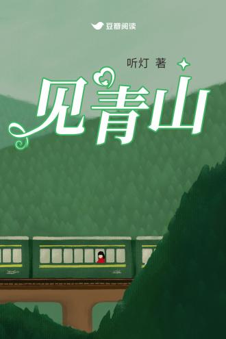 见青山