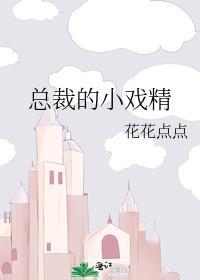 总裁的小戏精