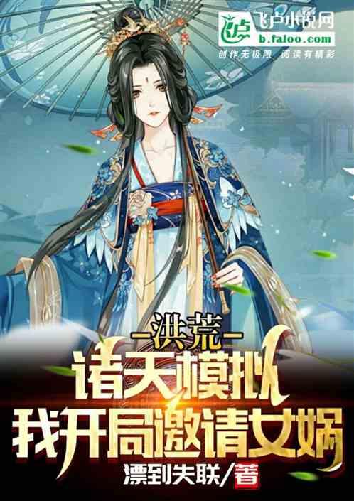 洪荒:我开局邀请女娲诸天模拟!