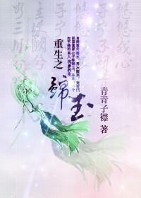 重生之锦玉(民国)