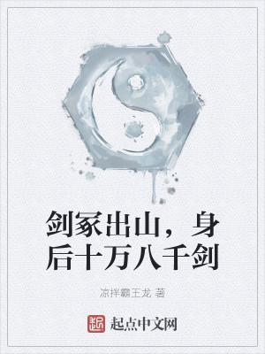 剑冢出山,身后十万八千剑