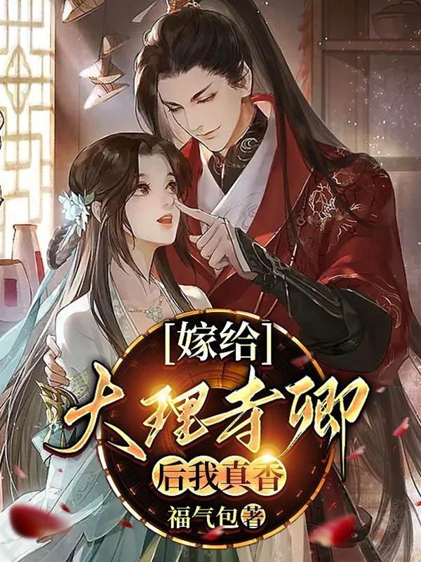 嫁给大理寺卿后我真香