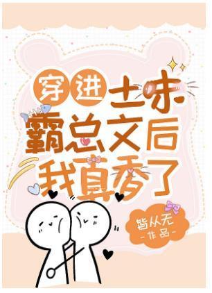 穿进土味霸总文后我真香了