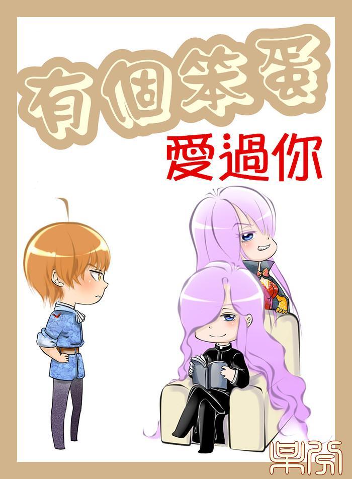 有个笨蛋爱过你