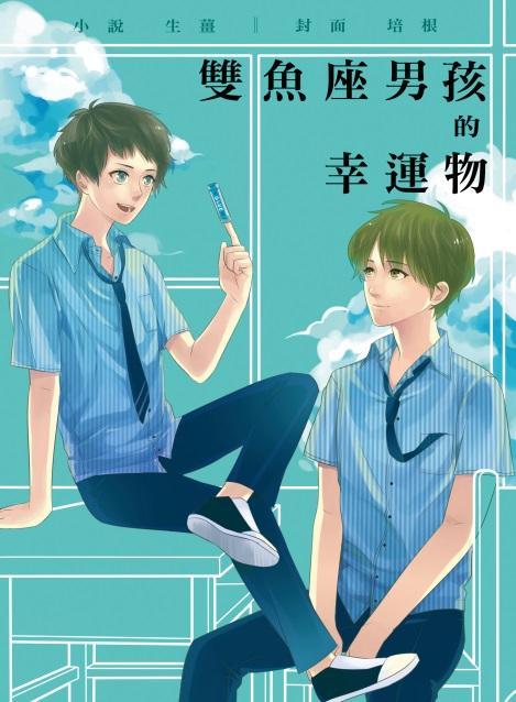 双鱼座男孩的幸运物