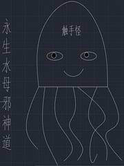 我变成了水母