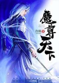 魔尊天下