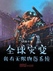 全球灾变:我有无限物资系统